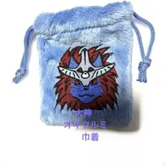 大神 オキクルミ 巾着