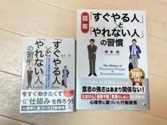 「すぐやる人」と「やれない人」の習慣　図解と2冊セット
