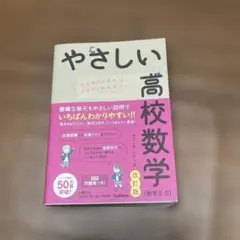やさしい高校数学(数学Ⅱ・B) 改訂版