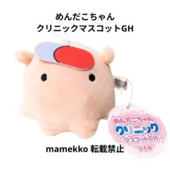 めんだこちゃん クリニック マスコットGH おくすりのめ ぬいぐるみ