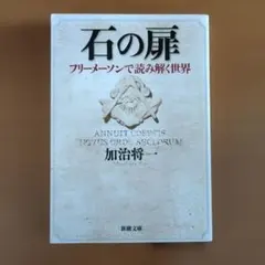 石の扉 フリーメーソンで読み解く世界