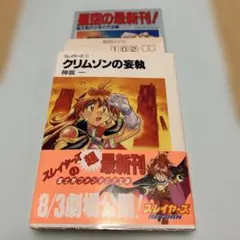 [初版] スレイヤーズ11 クリムゾンの妄執 初版 富士見ファンタジア文庫