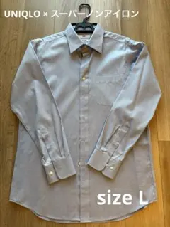 【極美品】UNIQLO スーパーノンアイロン Lサイズ ワイシャツ ライトブルー