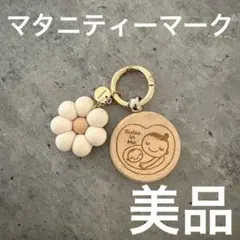 【美品】マタニティーマーク 木製 淡色 韓国