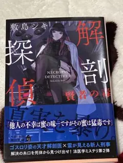 解剖探偵. [2] 賢者の毒　　敷島シキ