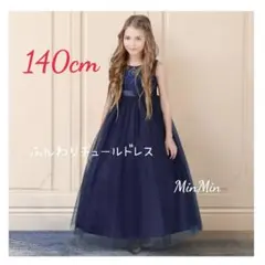 訳あり新品140cm♡ネイビー 　ロングドレス 　キッズドレス