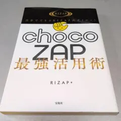 自分でできるRIZAP式ダイエット chocoZAP最強活用術