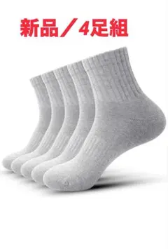banerise スポーツソックス メンズ 4足組【新品／送料込】