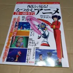 配信で見る、懐かしアニメ、７０〜８０年代