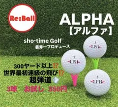ALPHA RS300 3球　【お試し】ロストボール