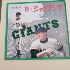 1962年ソノシート3枚付　フォノブック　輝くジャイアンツ　長嶋茂雄　巨人軍