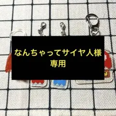 パックマン めじるしアクセサリー 詰め合わせ