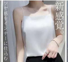 ホワイト サテン風 スリップキャミソール　Lサイズ