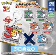 ポケモン30周年 メタルチャームマスコット セミコンプリート6種類セット