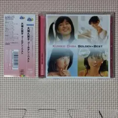 CD 大場久美子 ゴールデン☆ベスト