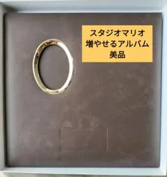 【メルカリ市限定価格】スタジオマリオ 増やせるアルバム 美品