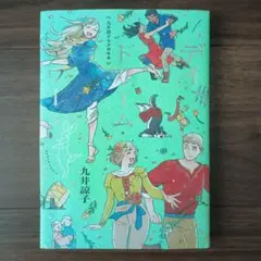 デイドリーム・アワー 九井諒子 帯無し