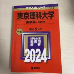 2026年最新】赤本 東京理科大の人気アイテム - メルカリ