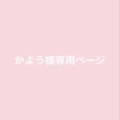 かよう様専用ページ