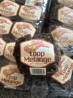 Loop Melange 毛糸 19個セット　コーヒーブラウン