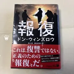 報復　初版