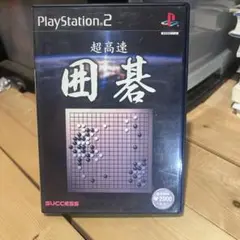 超高速囲碁　プレステ２