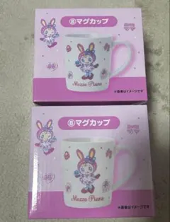 メゾピアノ一番くじ マグカップ 2個セット