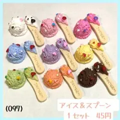 (097)アイスクリーム＆スプーン　デコパーツ　9種類