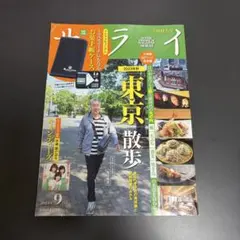 サライ 2023年9月号 雑誌 高田純次