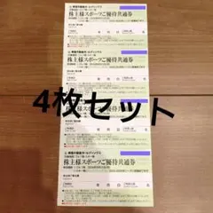 東急不動産 株主優待券 スポーツご優待共通券 4枚セット