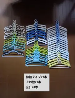 衣類ハンガー (伸縮タイプを含む) まとめ売り 48本セットのサムネイル