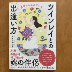 運命の人は必ずいる ツインレイとの出逢い方