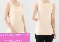 わたしサイズのブラタンクトップ コープ レディース コットン ベージュ LLのサムネイル