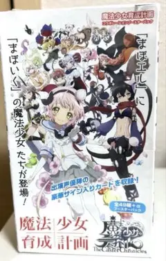 まほエル/魔法少女育成計画/まとめ売り まほエル/魔法少女育成計画/まとめ売り まほエル/魔法少女育成計画