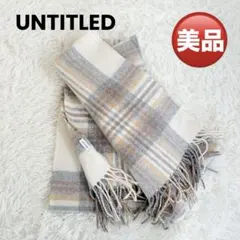 UNTITLED チェック柄 大判マフラー ストール ベージュ系