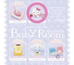 サンリオ　ガチャガチャ　ベビールームコレクション　ハローキティ