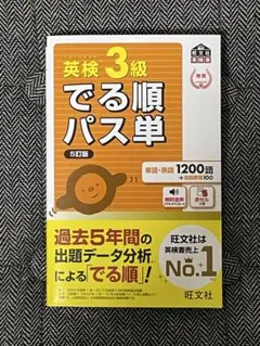 でる順パス単英検3級 文部科学省後援