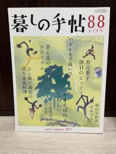 暮しの手帖 88 6-7月号