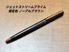 廃盤　ジェットストリームプライム ノーブルブラウン　検索　アクロドライブ　工房楔 2026年最新】ジェットストリームプライム ノーブルの人気アイテム