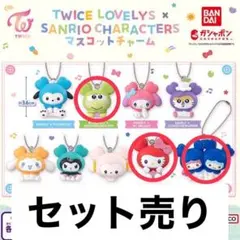 TWICE LOVELY'S サンリオマスコットチャーム