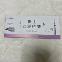 東武株主優待券