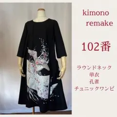 2026年最新】色留袖リメイクワンピースの人気アイテム - メルカリ