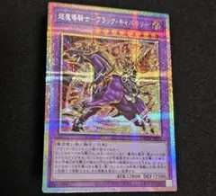 遊戯王 超魔導騎士－ブラック・キャバルリー (プリシク) リミコレ HEROES