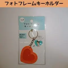 ⭐新品⭐ セリア フォトフレームキーホルダー レザー 推し活 ハート オレンジ