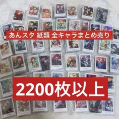 あんスタ 紙類 まとめ売り