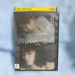 湖の女たち DVD レンタル落ち