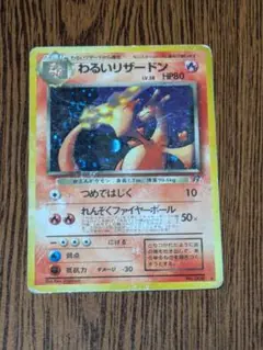 わるいリザードン ★ 第4弾拡張パック ロケット団 旧裏