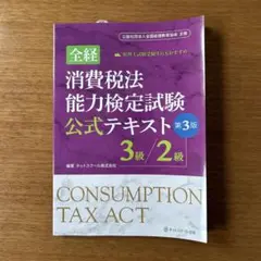 【第3版】消費税法能力検定試験公式テキスト 3級/2級