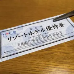 共立メンテナンス　リゾートホテル　優待券　株主優待券のサムネイル