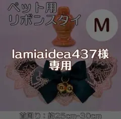 【 lamiaidea437様専用 】ペット用スタイ２枚